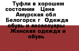 Туфли в хорошем состоянии › Цена ­ 300 - Амурская обл., Белогорск г. Одежда, обувь и аксессуары » Женская одежда и обувь   